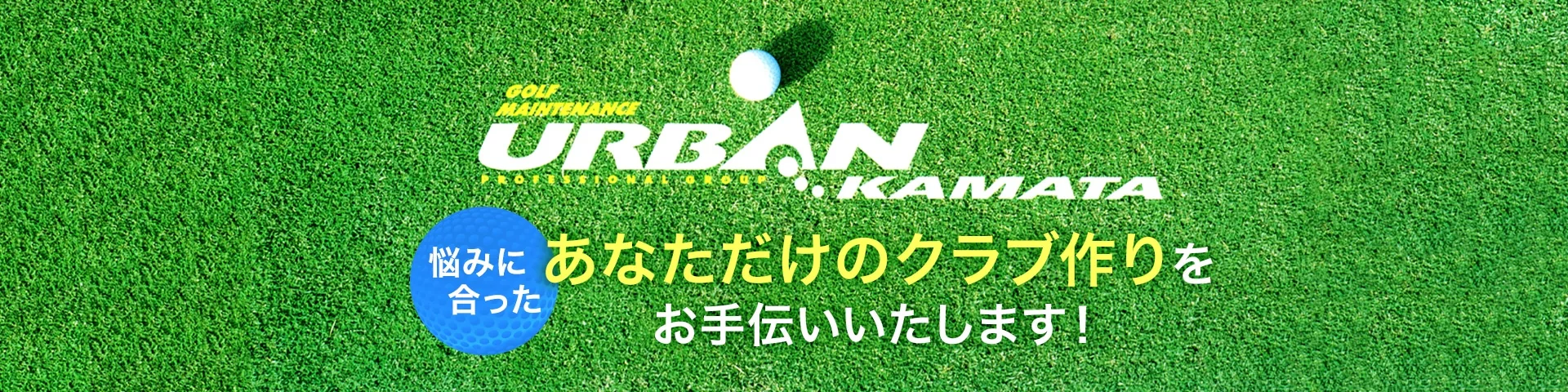 アーバンカマタ 悩みに合った、あなただけのクラブ作りをお手伝いいたします！